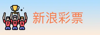 新浪彩票 logo